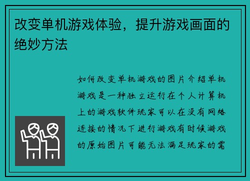 改变单机游戏体验，提升游戏画面的绝妙方法