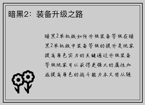 暗黑2：装备升级之路