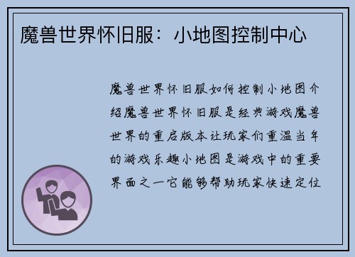 魔兽世界怀旧服：小地图控制中心