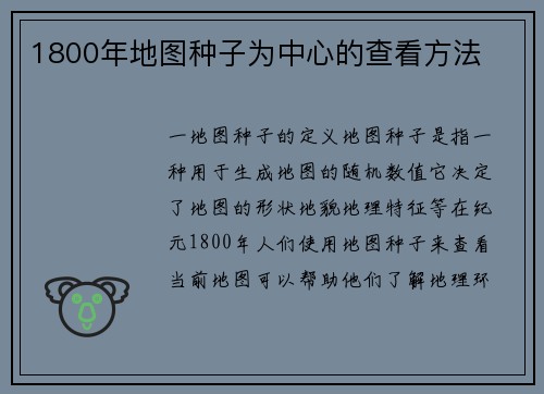 1800年地图种子为中心的查看方法