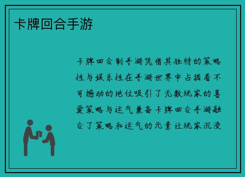 卡牌回合手游