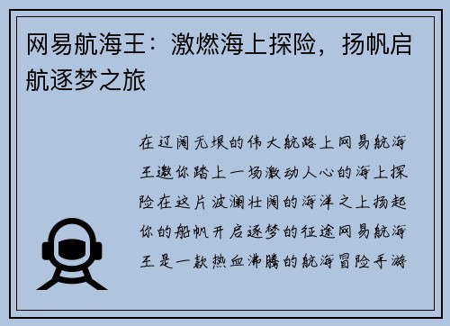 网易航海王：激燃海上探险，扬帆启航逐梦之旅