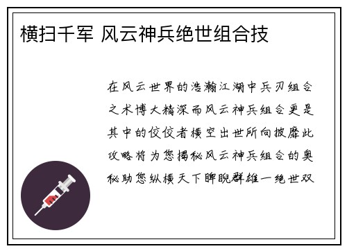 横扫千军 风云神兵绝世组合技