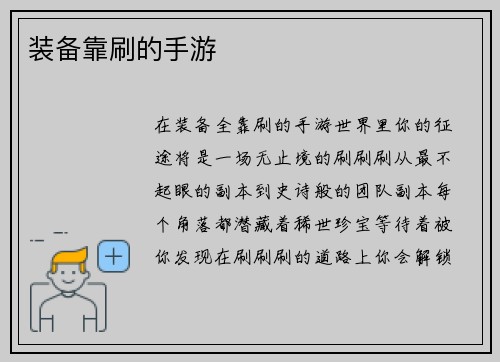 装备靠刷的手游