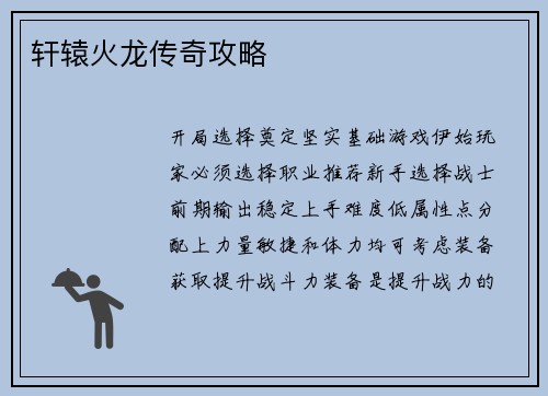 轩辕火龙传奇攻略