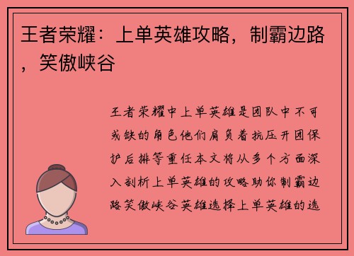 王者荣耀：上单英雄攻略，制霸边路，笑傲峡谷
