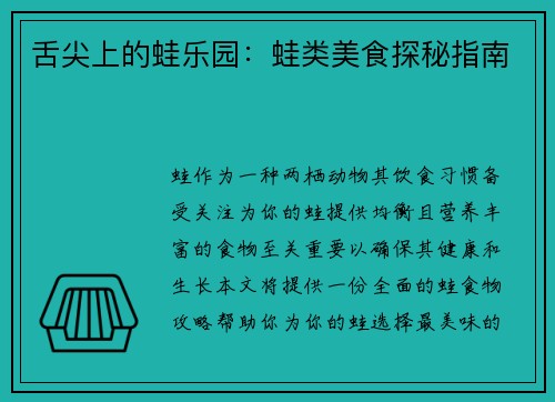 舌尖上的蛙乐园：蛙类美食探秘指南