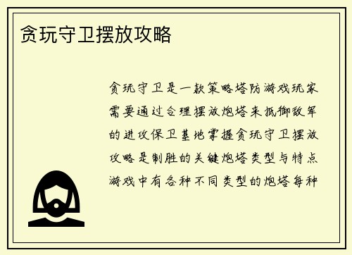 贪玩守卫摆放攻略