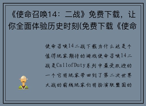《使命召唤14：二战》免费下载，让你全面体验历史时刻(免费下载《使命召唤14：二战》，体验历史时刻进行续写！)