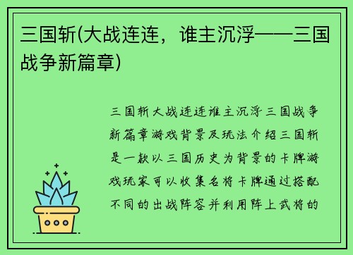 三国斩(大战连连，谁主沉浮——三国战争新篇章)