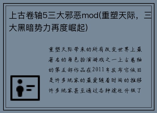 上古卷轴5三大邪恶mod(重塑天际，三大黑暗势力再度崛起)