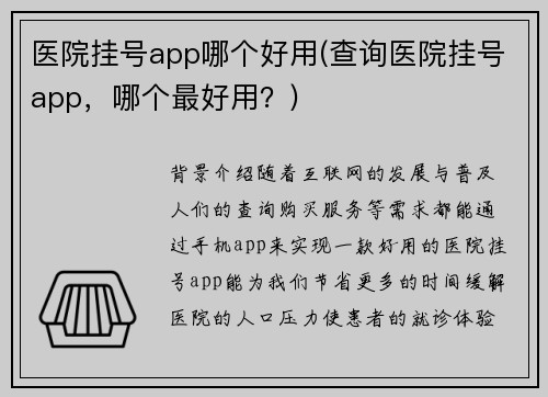 医院挂号app哪个好用(查询医院挂号app，哪个最好用？)
