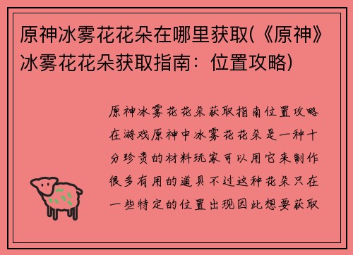 原神冰雾花花朵在哪里获取(《原神》冰雾花花朵获取指南：位置攻略)