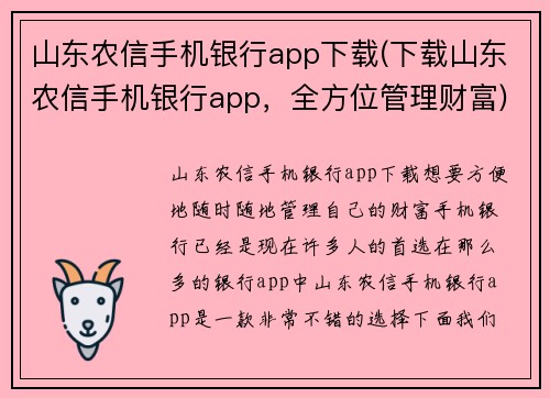 山东农信手机银行app下载(下载山东农信手机银行app，全方位管理财富)