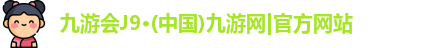 九游会·j9官方网站